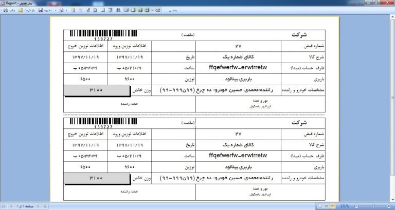 نرم افزار مدیریت باسکول