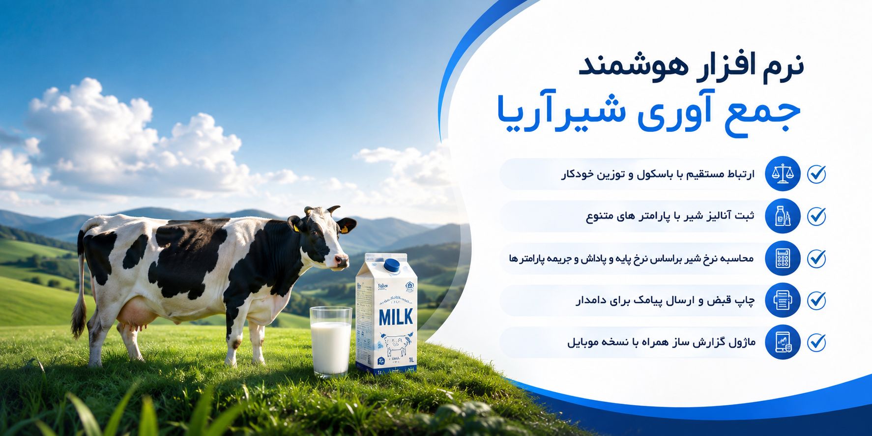نرم افزار هوشمند جمع آوری شیر آریا