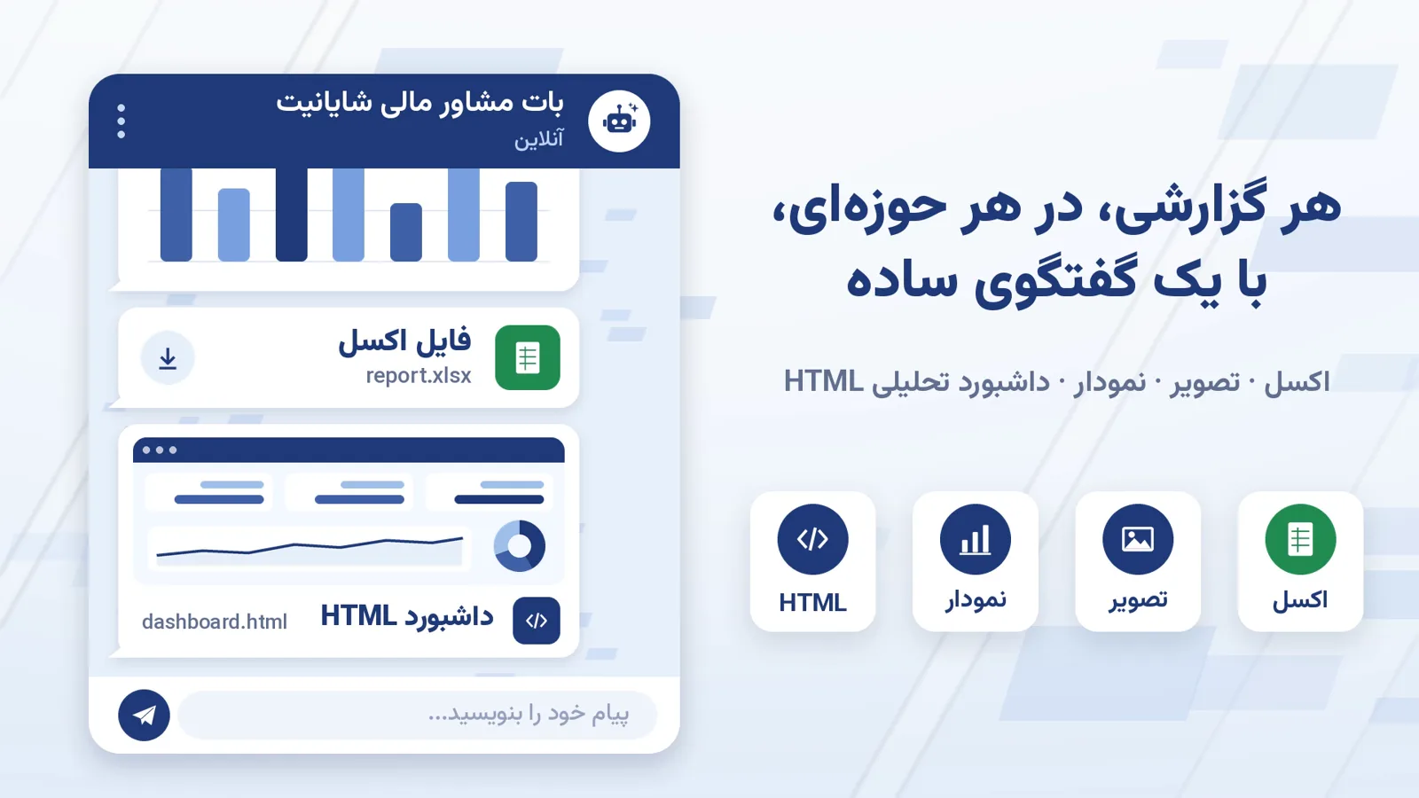 گزارش مالی بات هوشمند با یک گفتگوی ساده