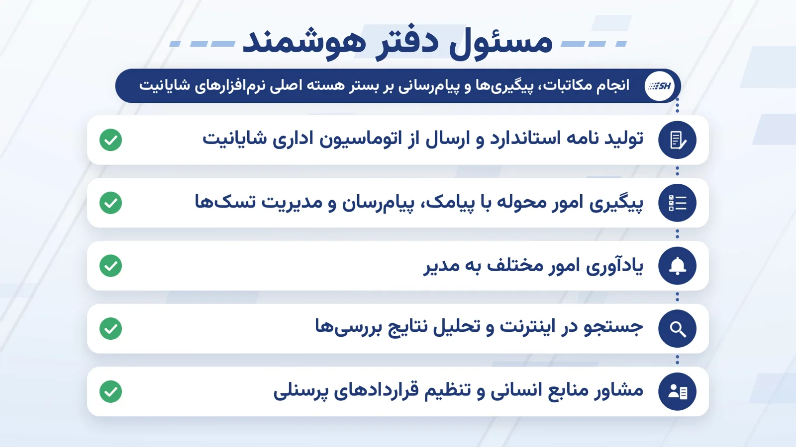 مسئول دفتر هوشمند مدیرعامل
