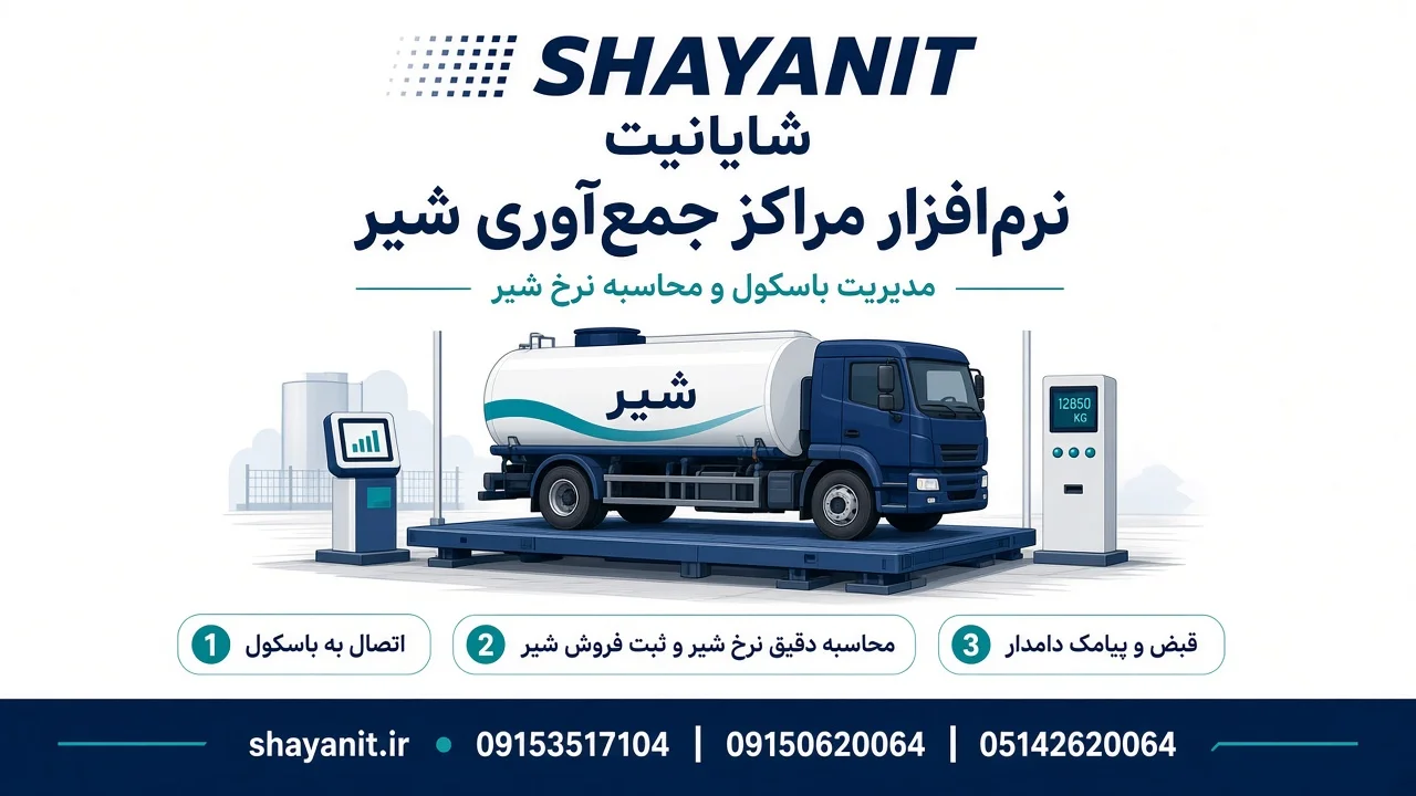 نرمافزار مراکز جمعآوری شیر؛ مدیریت باسکول و محاسبه نرخ شیر