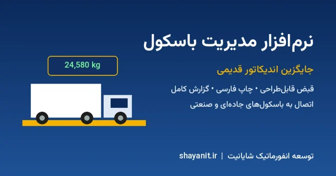 نرم‌افزار مدیریت باسکول شایانیت؛ جایگزین اندیکاتور باسکول جاده‌ای و صنعتی